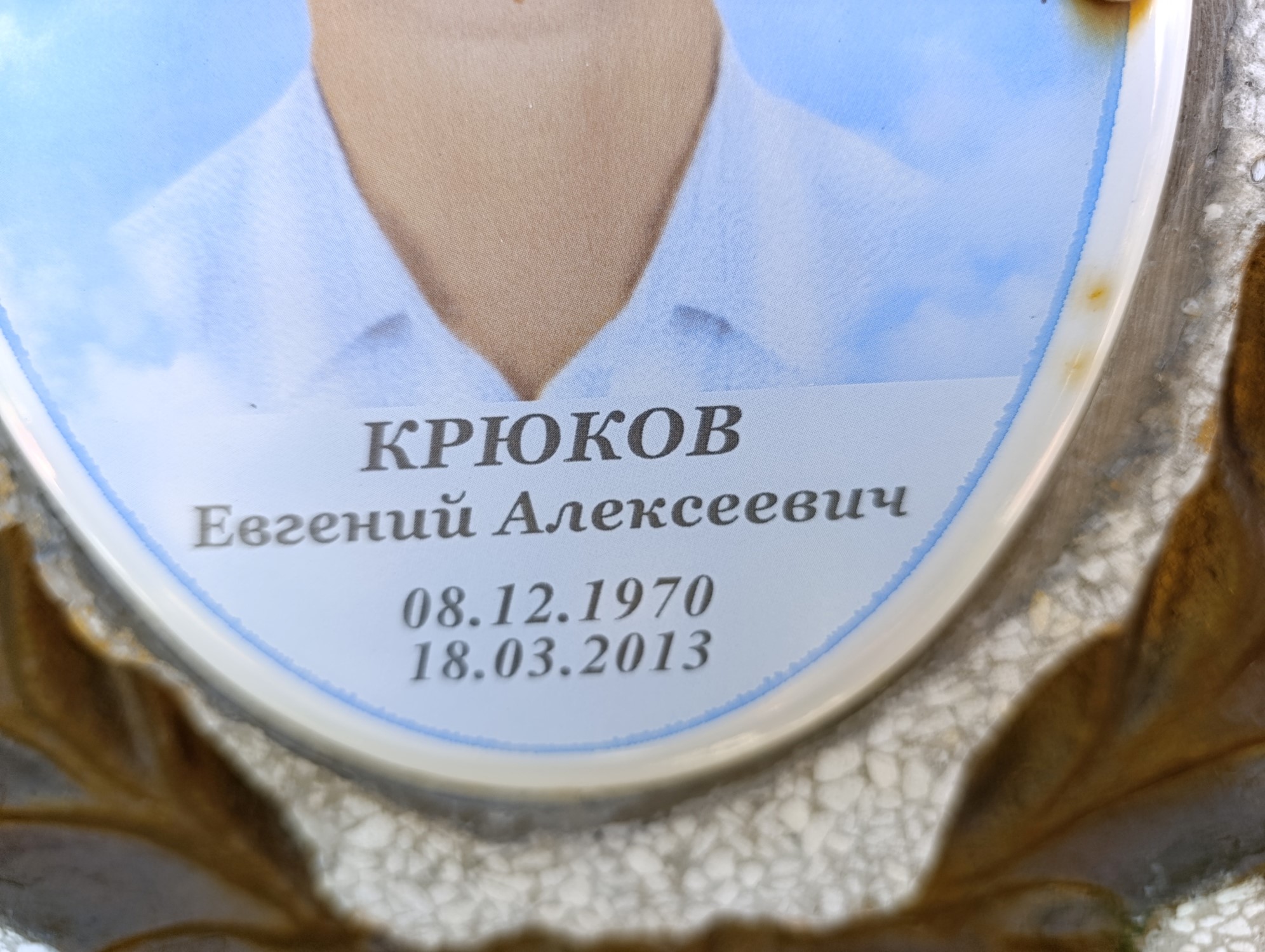 Крюков Евгений Алексеевич