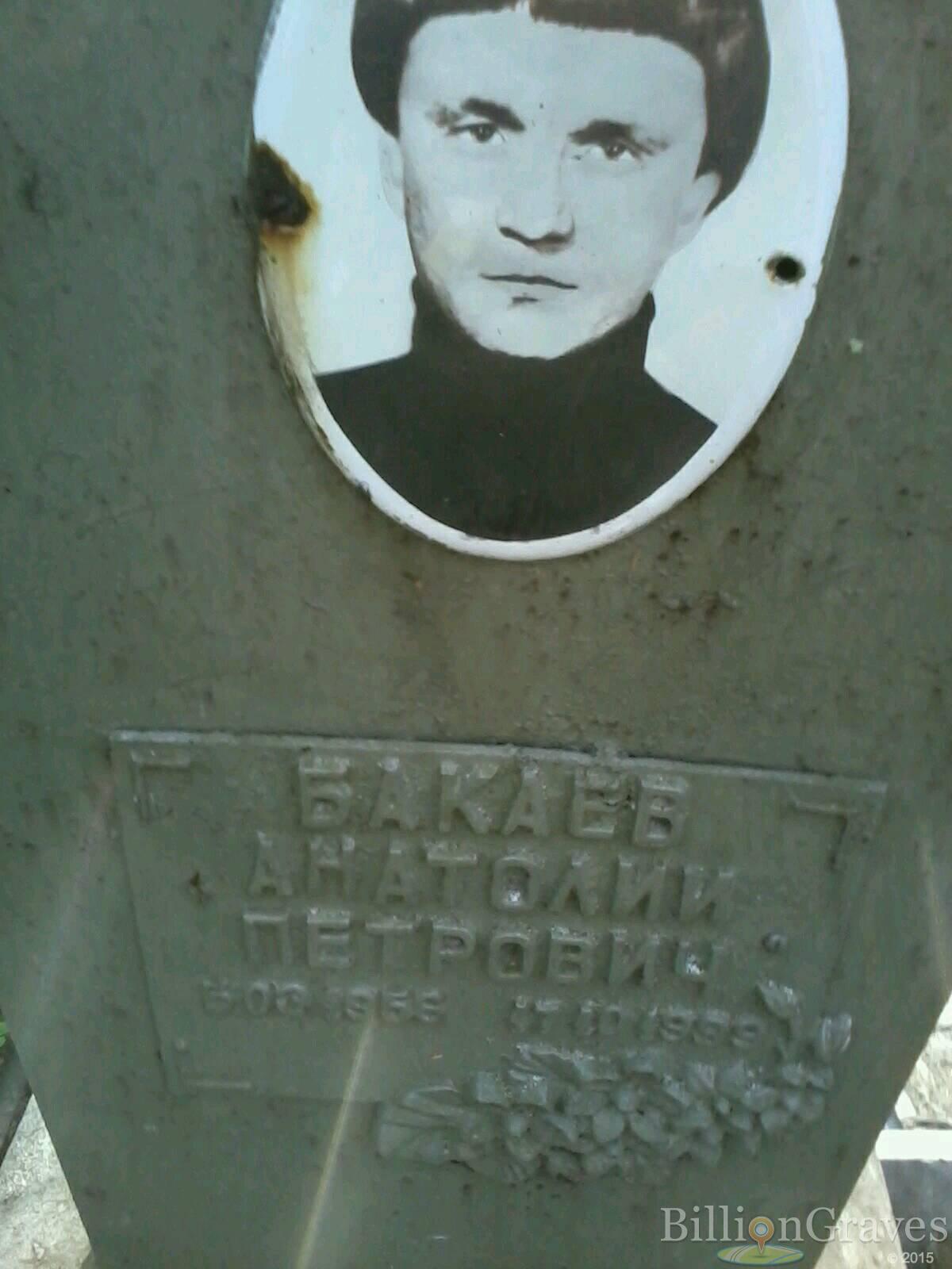 бакаев анатолий петрович