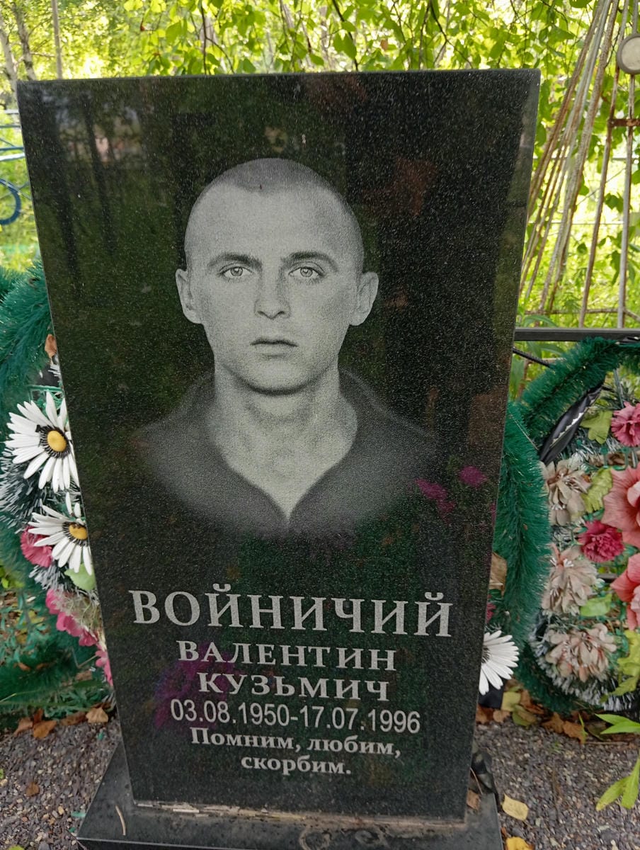 Войничий Валентин Кузьмич