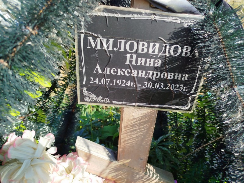 Миловидова