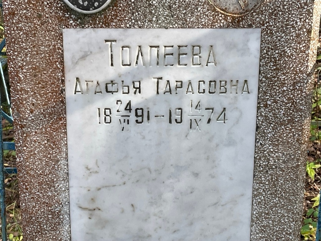Толпеева Агафья Тарасовна