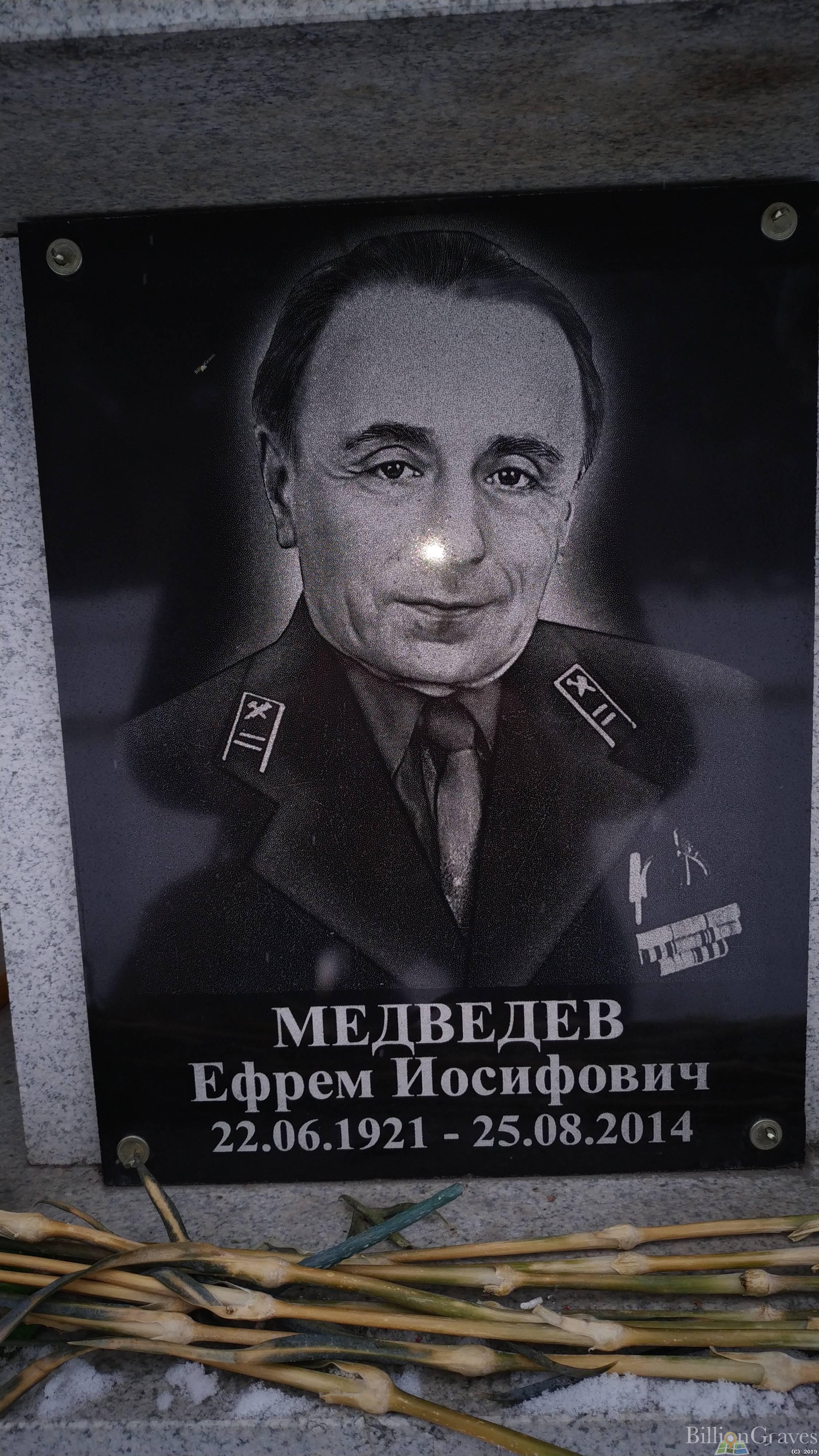 Медведев Ефрем Иосифович
