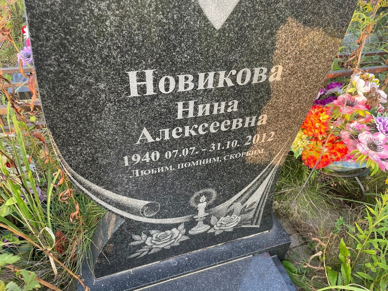 Новикова
