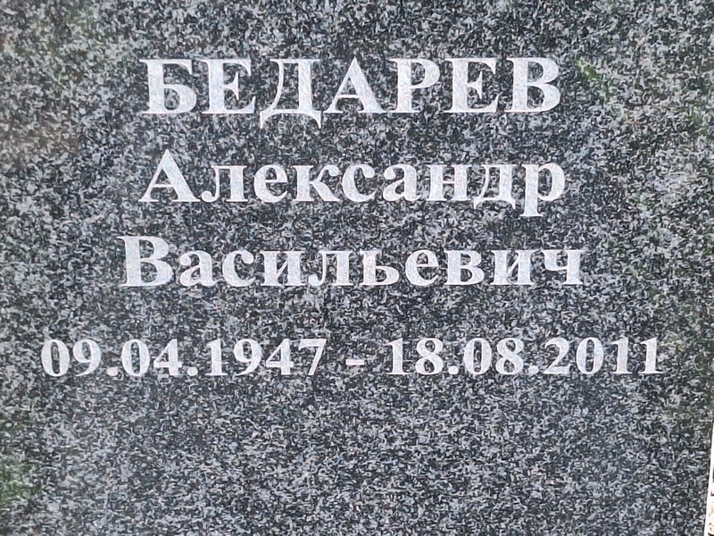 Бедарев