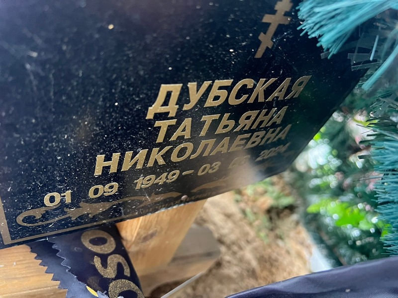 Дубская