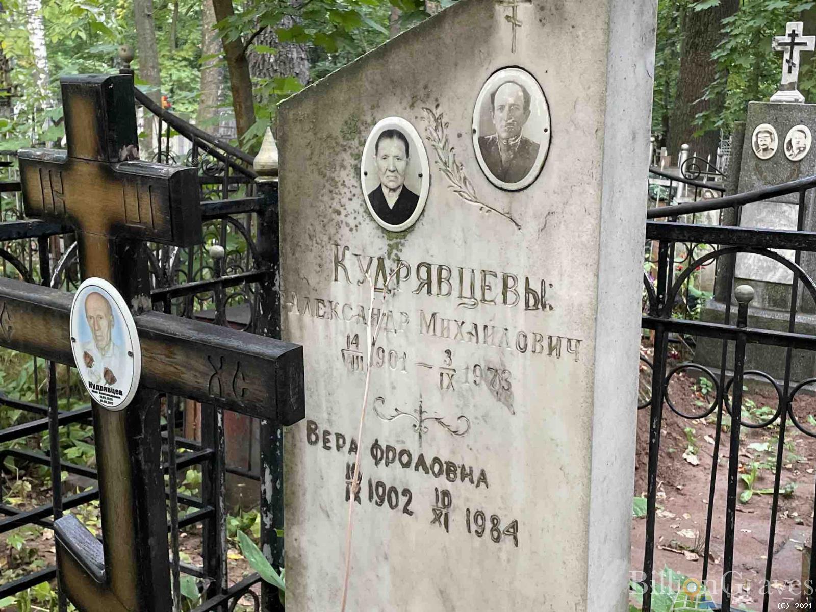 Кудрявцева Вера Фроловна