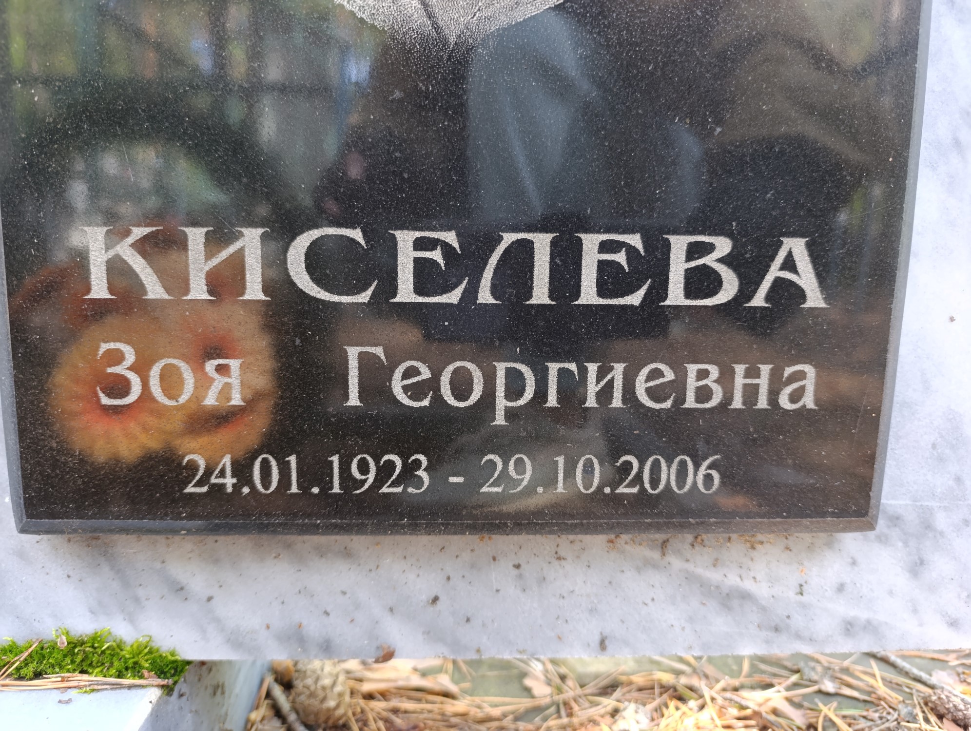 Киселева Зоя Георгиевна