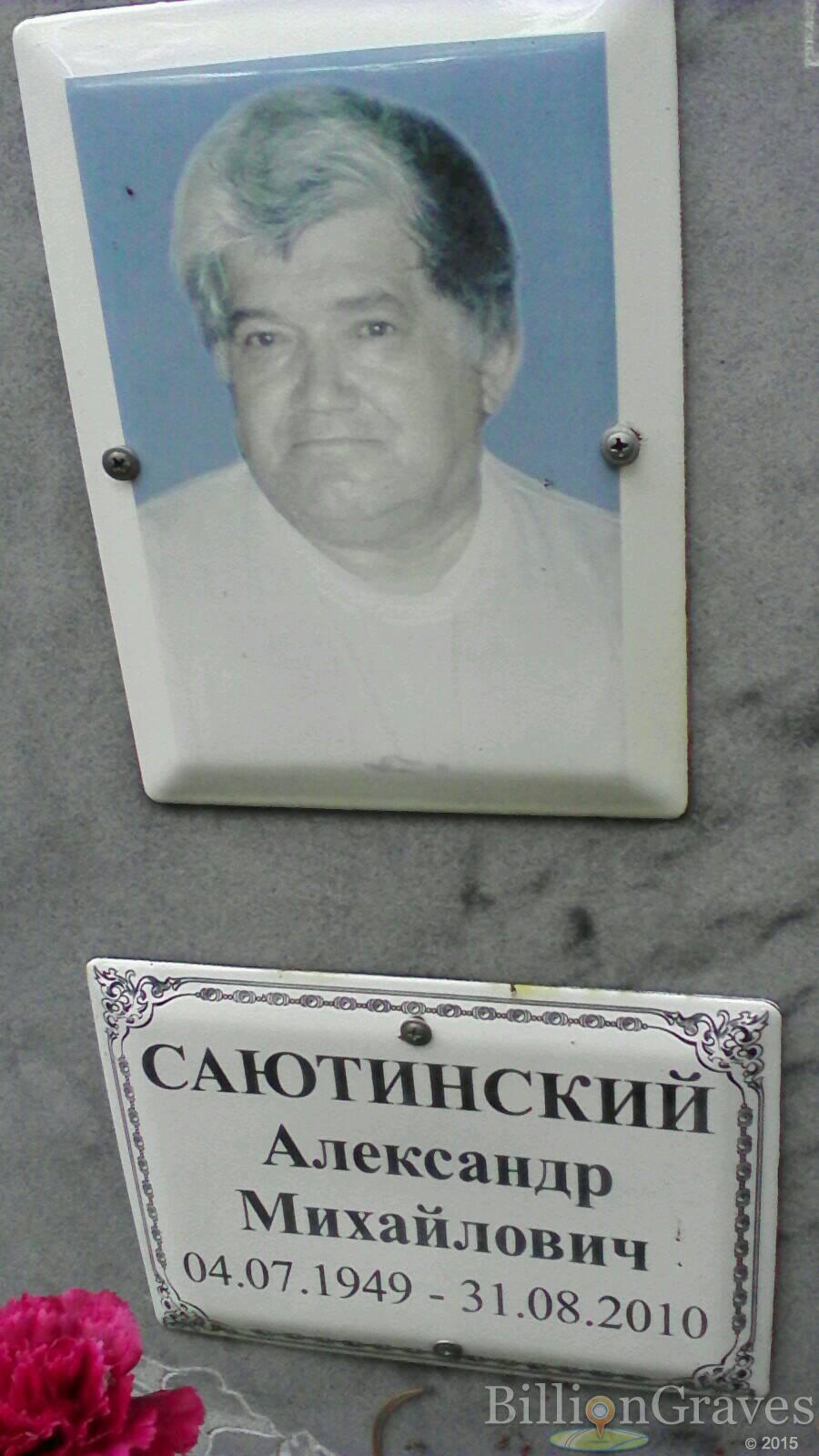 Саютинский Александр Михайлович
