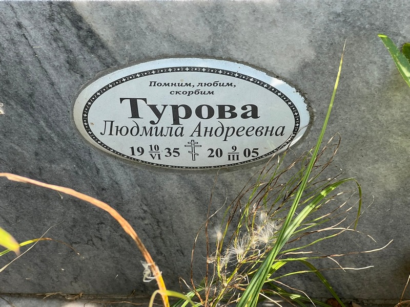 Турова