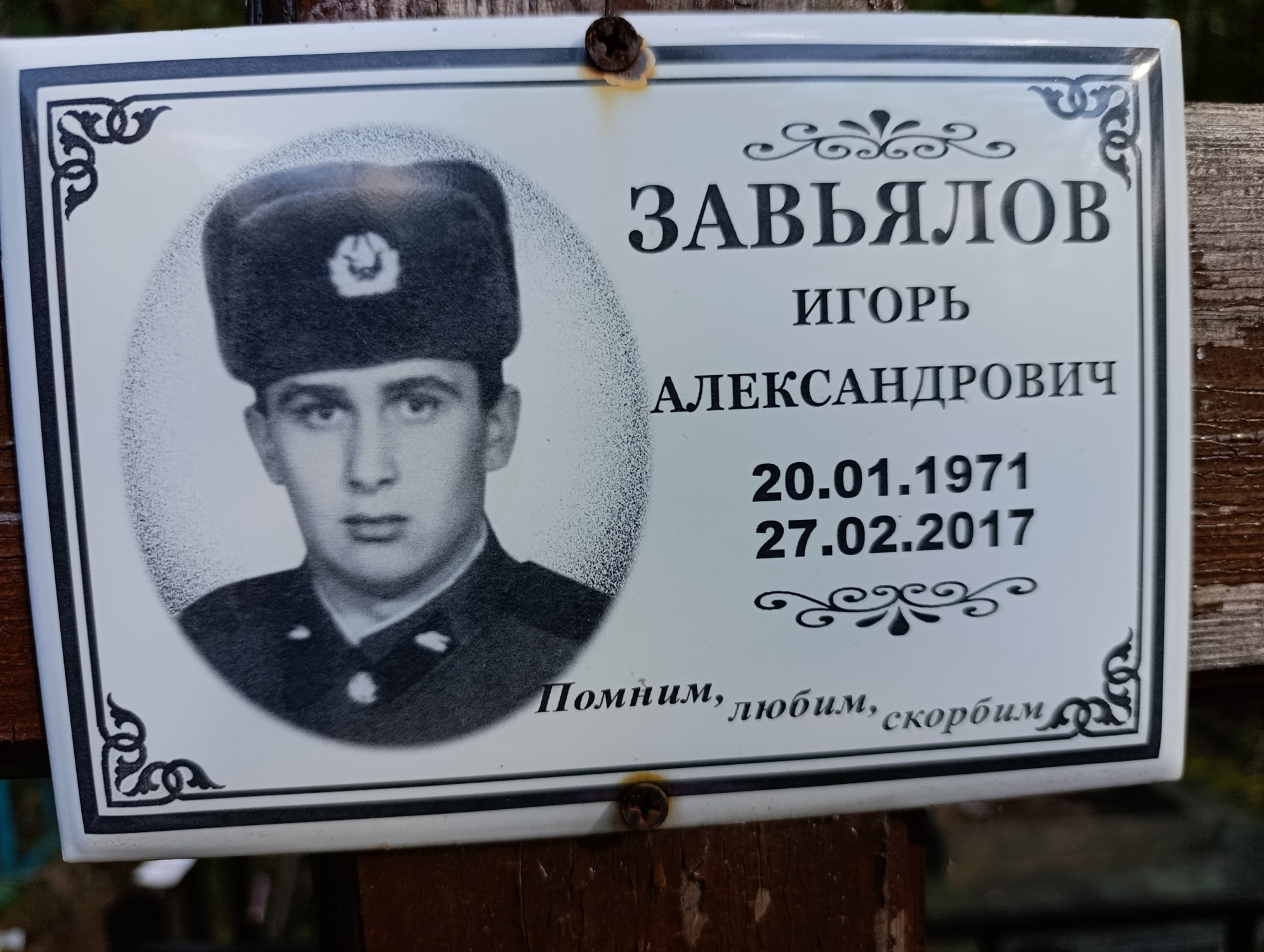 Завьялов Игорь Александрович