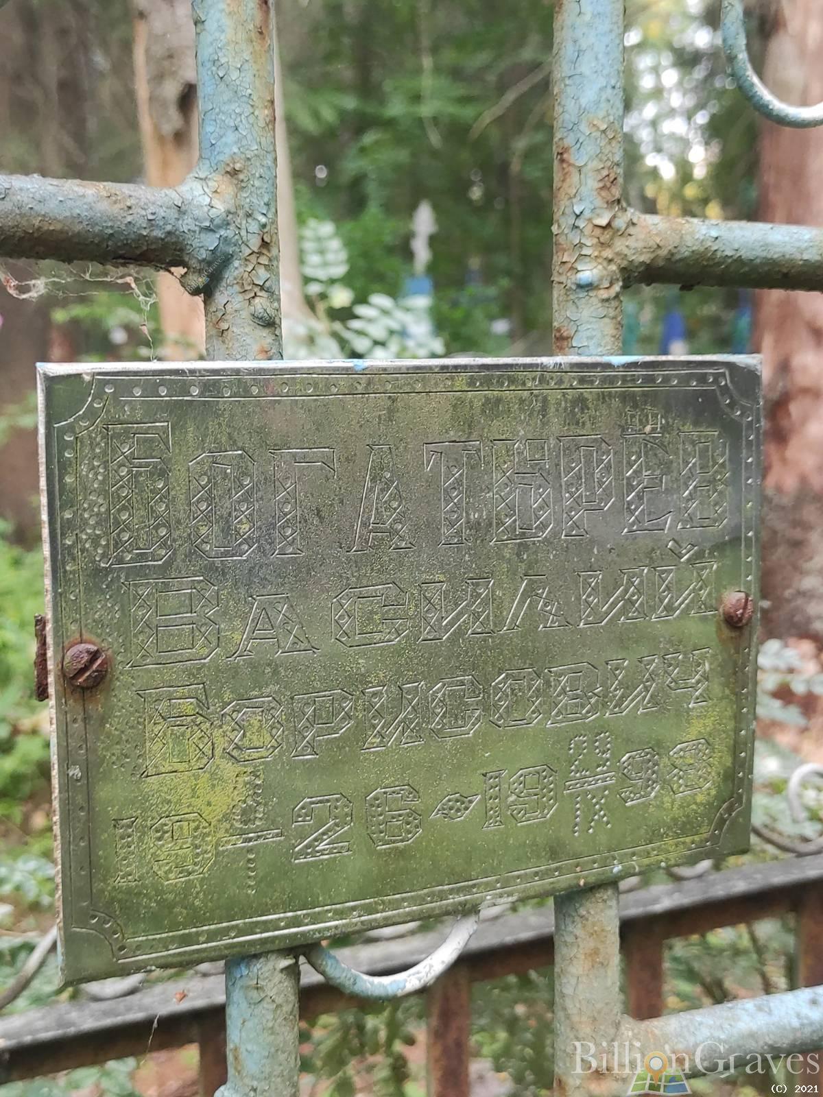 Богатырёв Василий Борисович