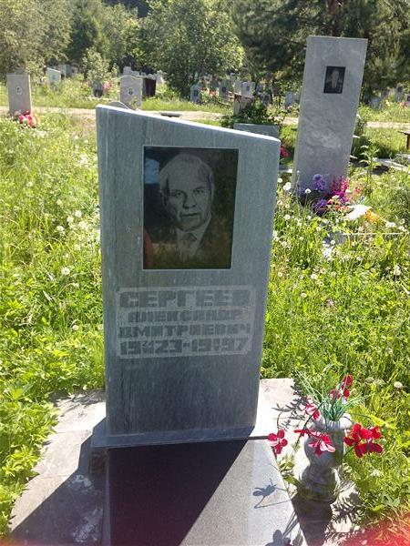 Сергеев Александр Дмитриевич