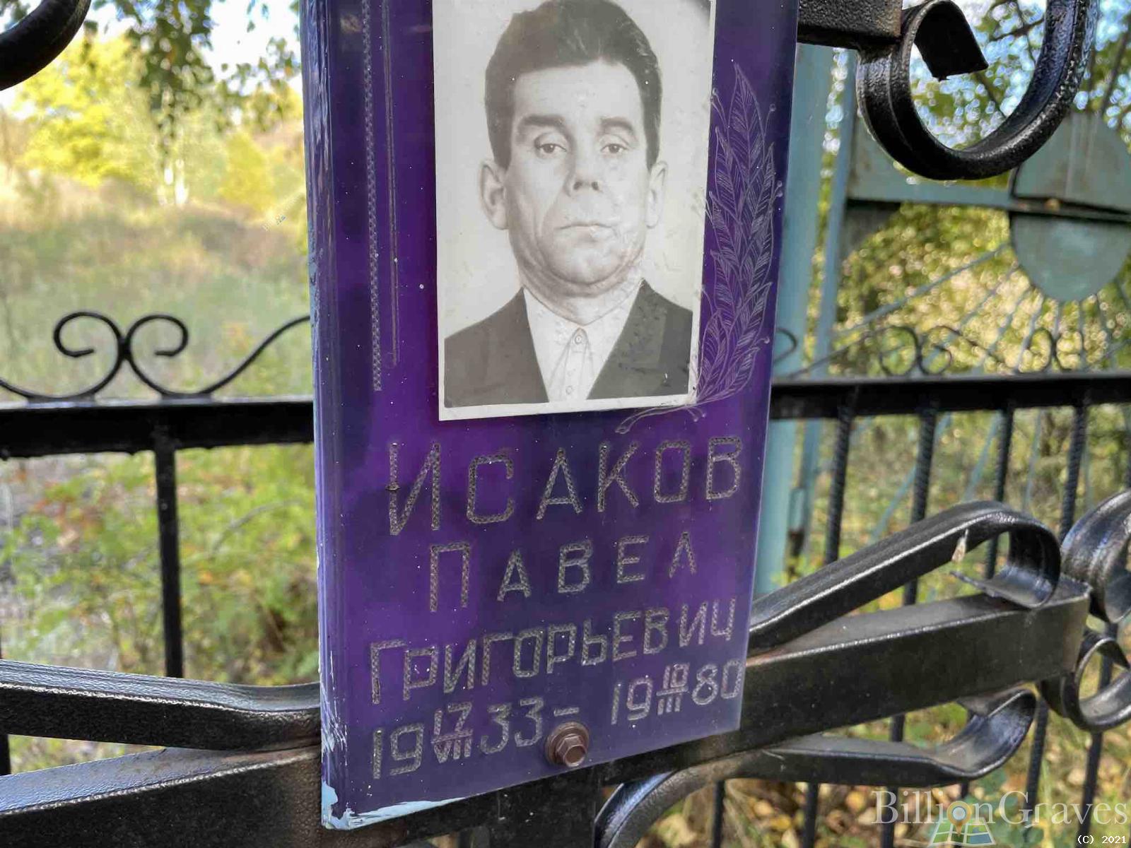 Исаков Павел Григорьевич