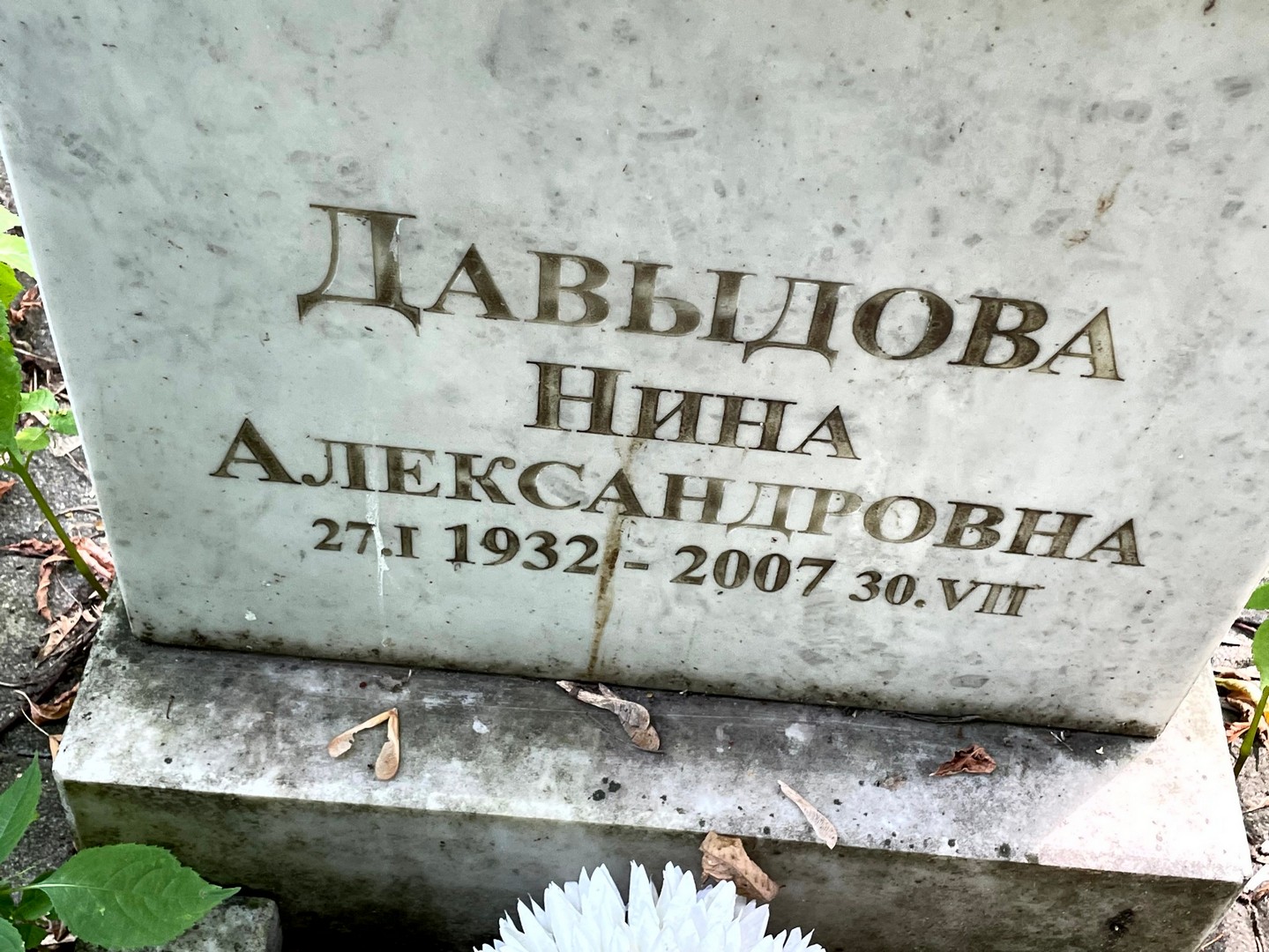 Давыдова