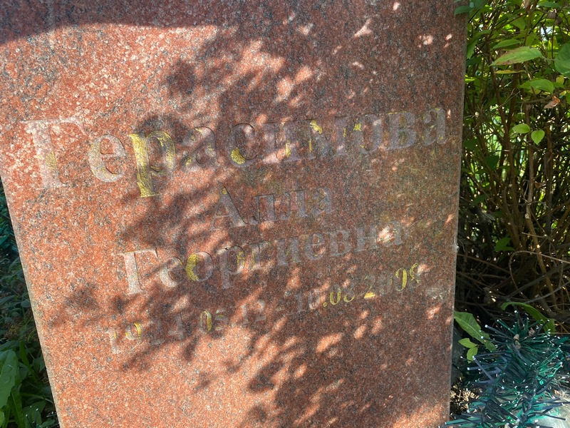 Алла Герасимова Георгиевна