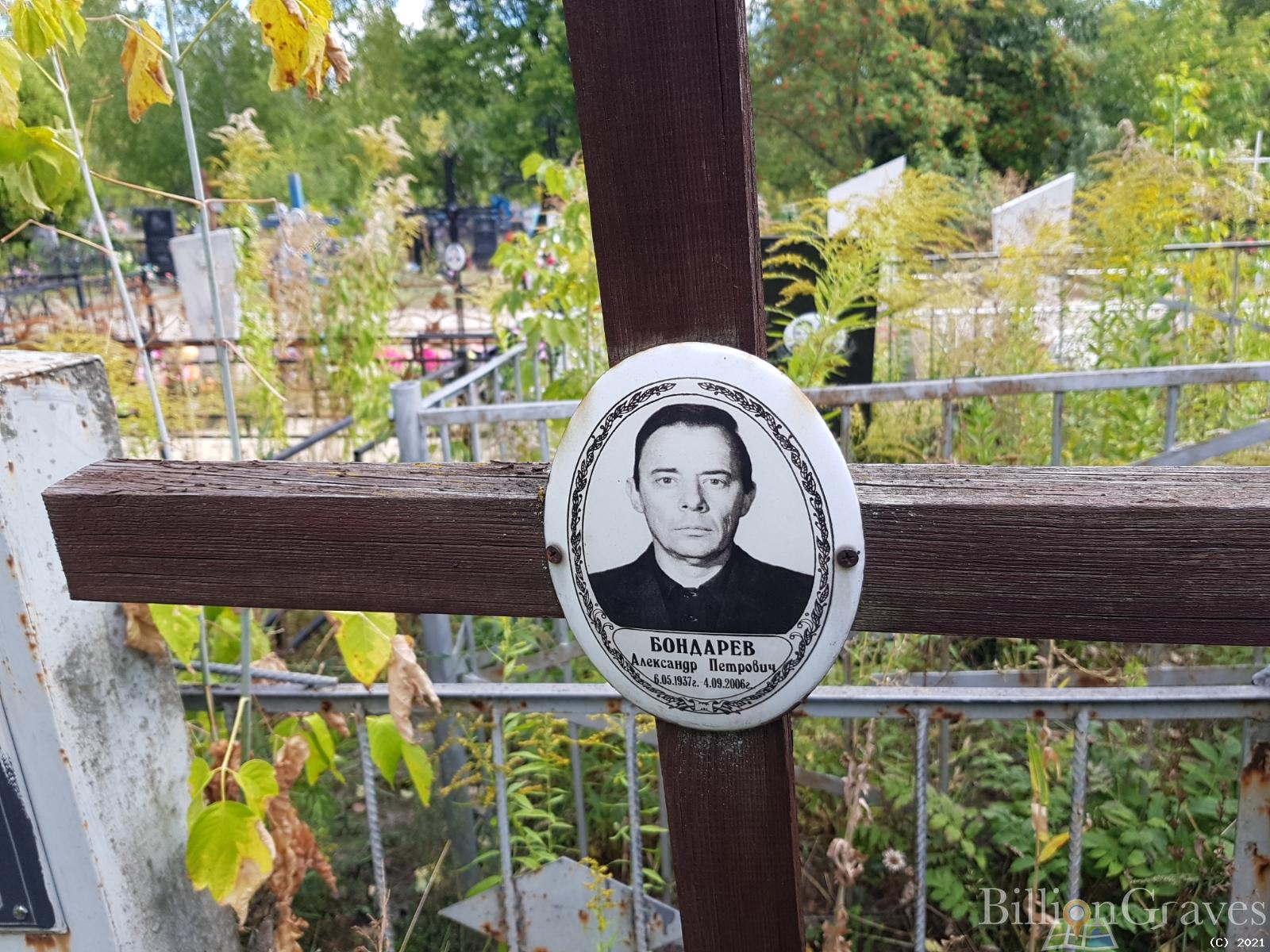 Бондарев Александр Петрович
