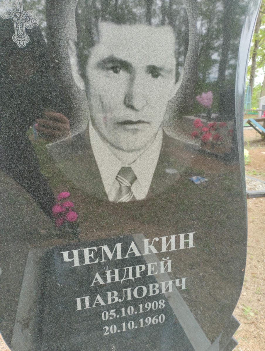 Чемакин Андрей Павлович