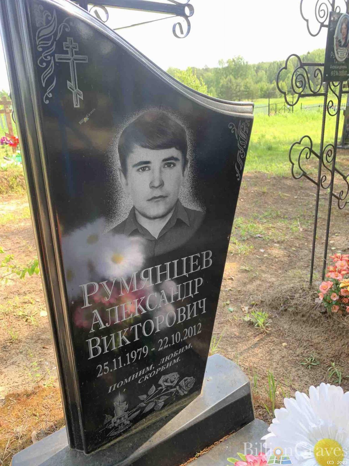 Румянцев Александр Викторович