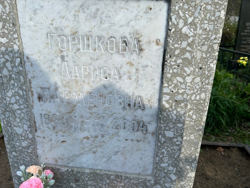 Горшкова