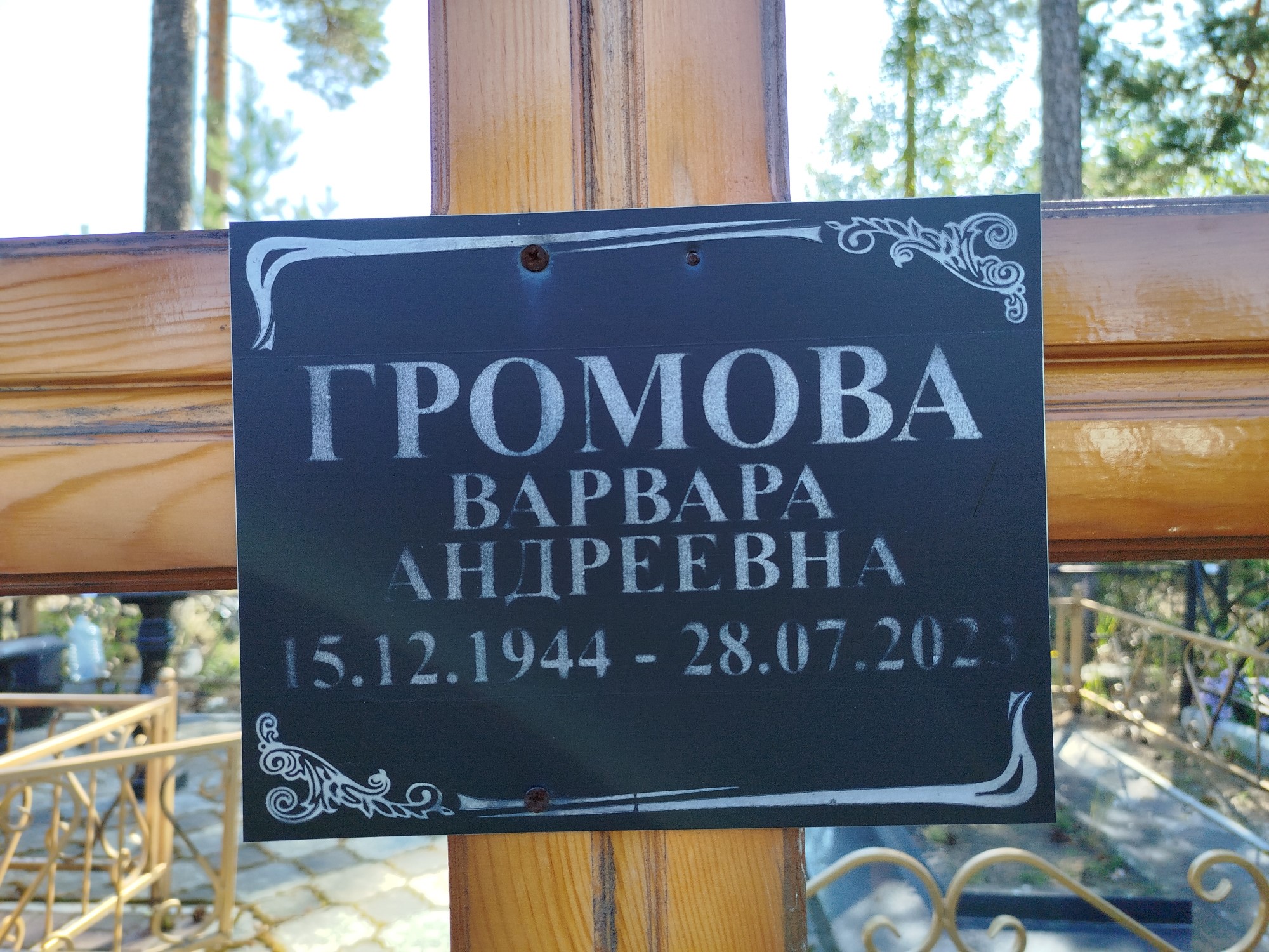 Громова Варвара Андреевна