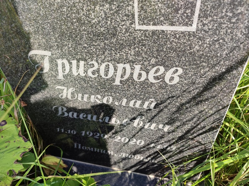 Григорьев