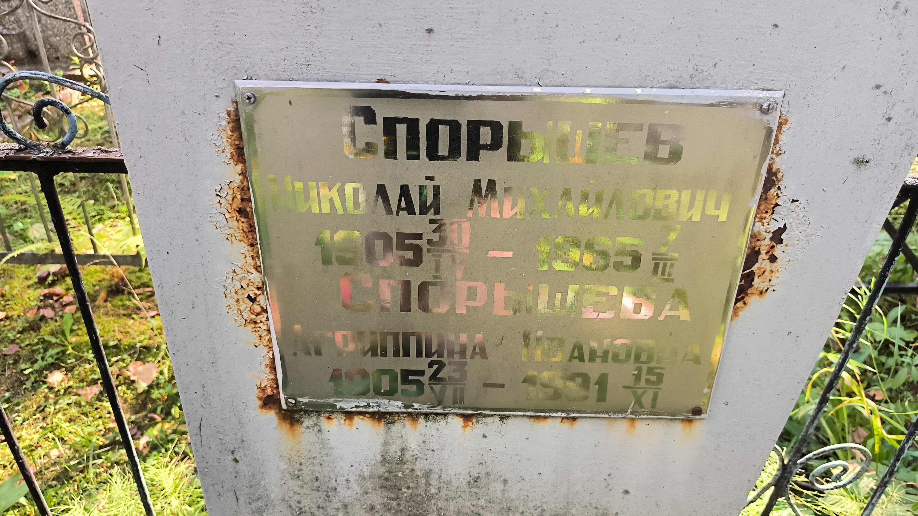 Спорышева Агриппина Ивановна