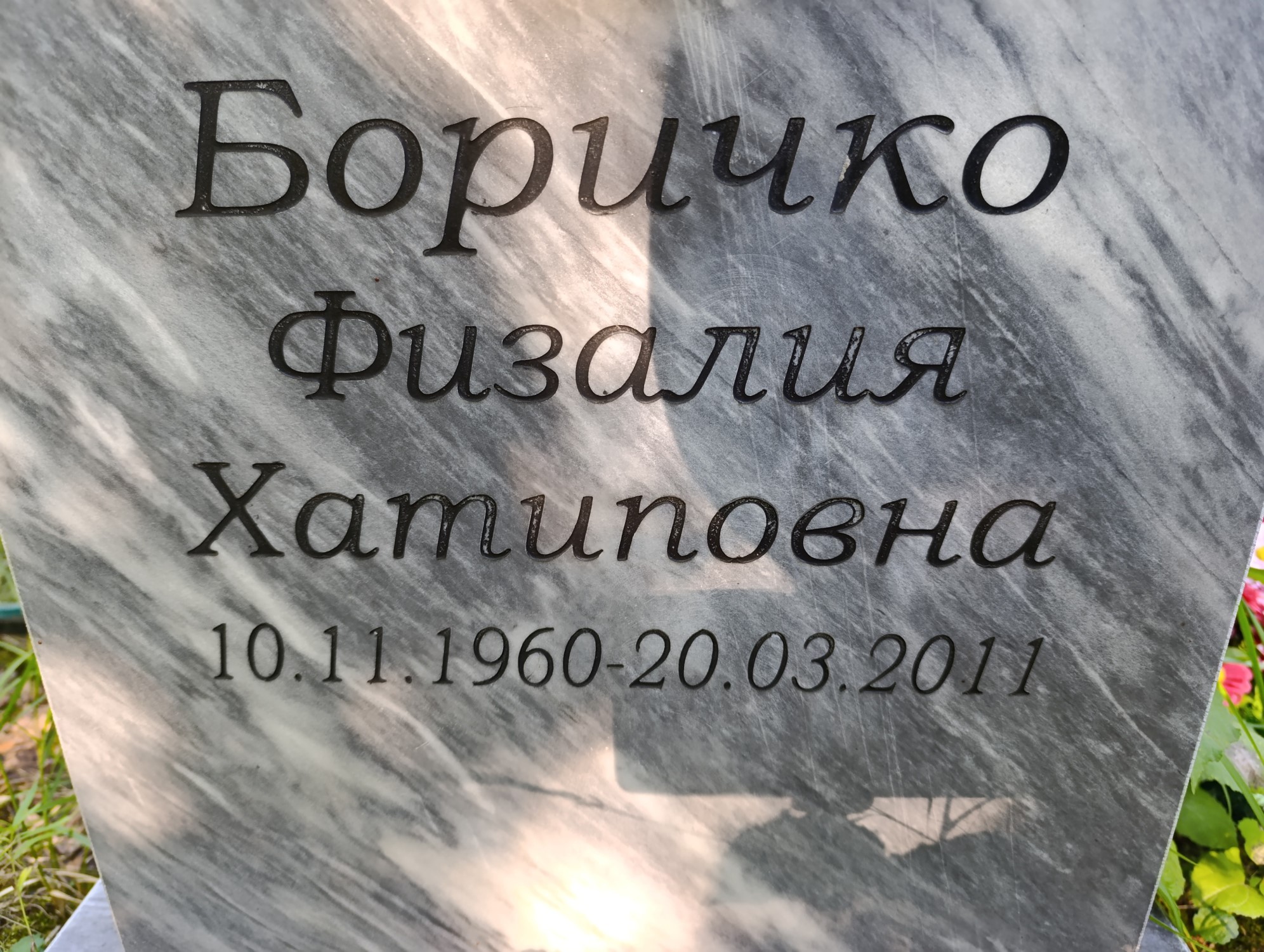 Боричко Физалия Хатиповна