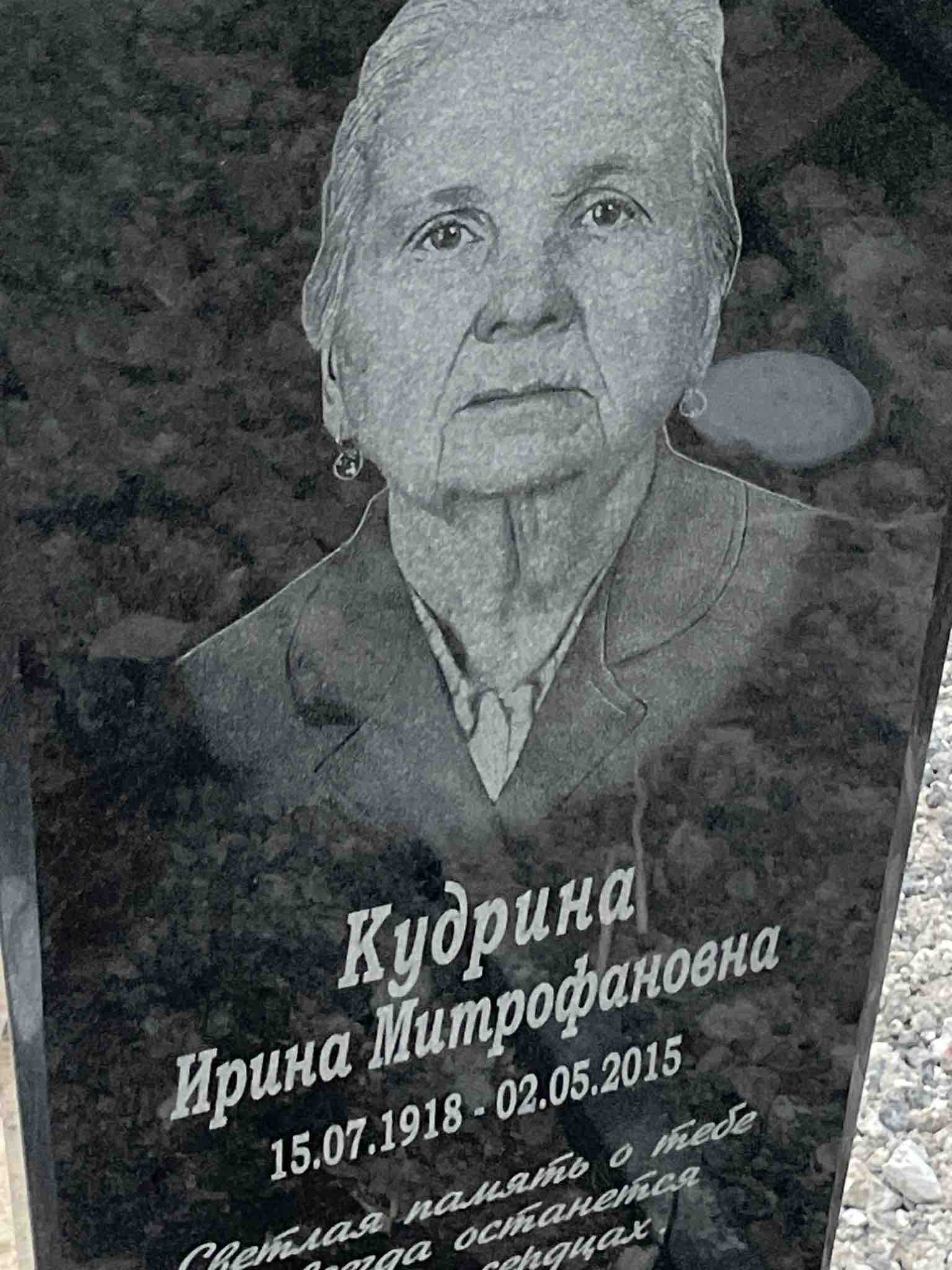 Кудрина Ирина Митрофановна