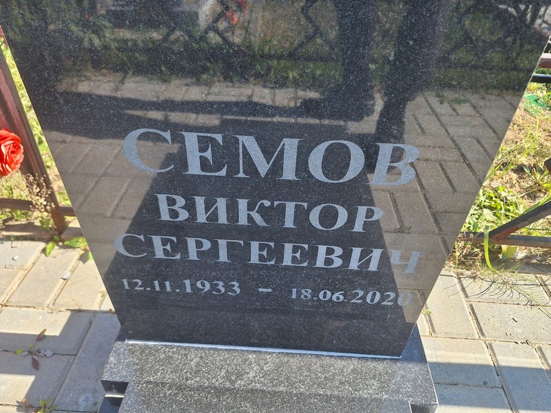Семов