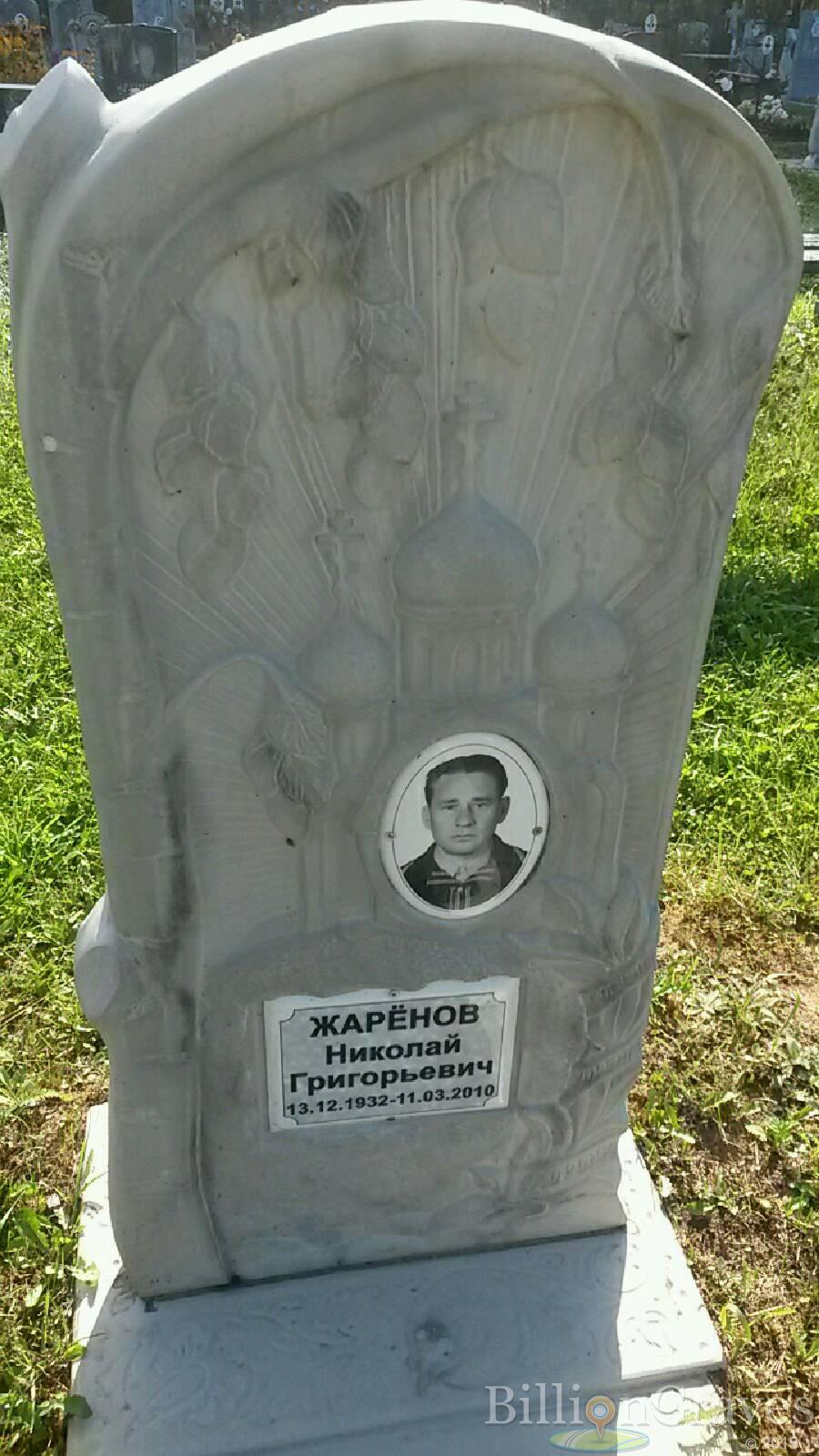 Жарёнов Николай Григорьевич