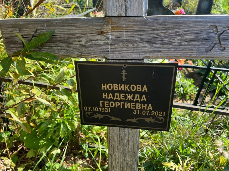 Новикова