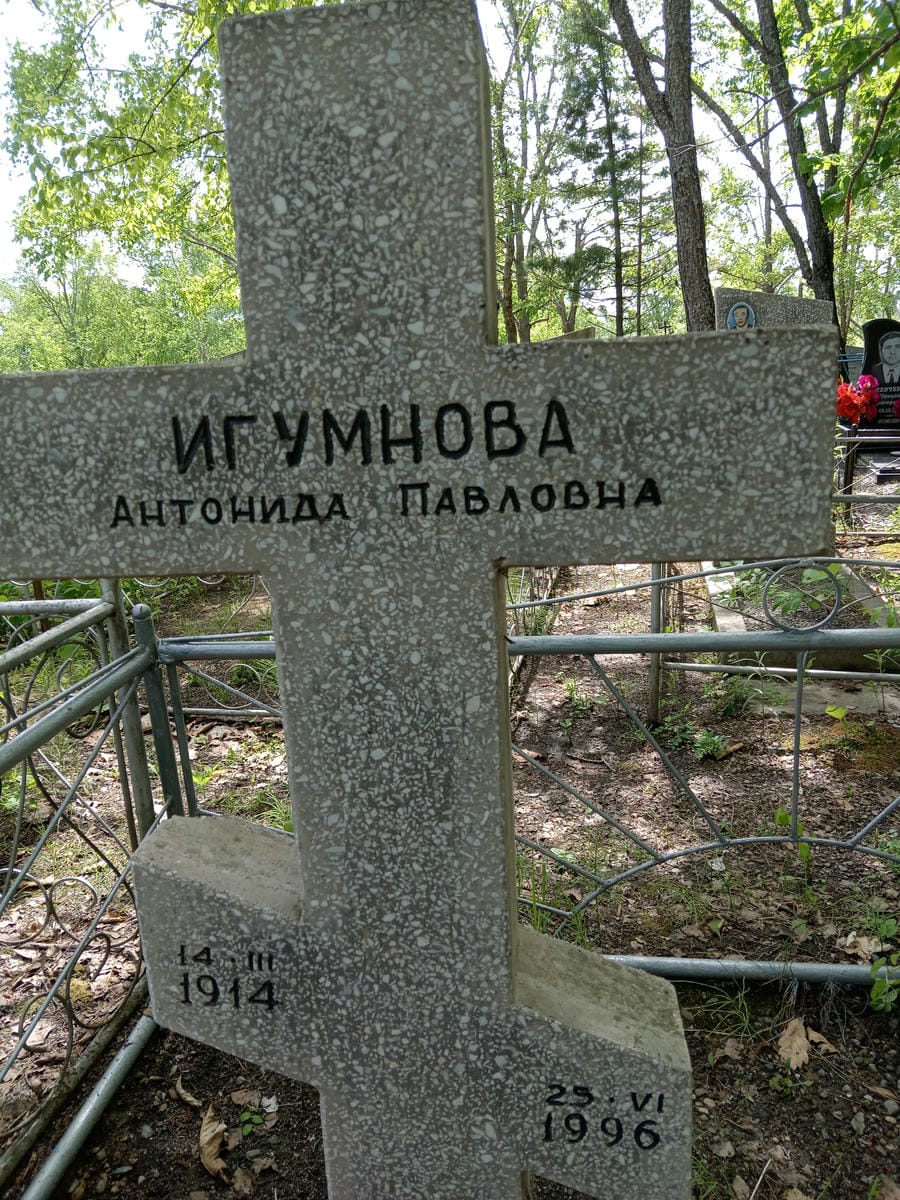 Игумнова Антонида Павловна