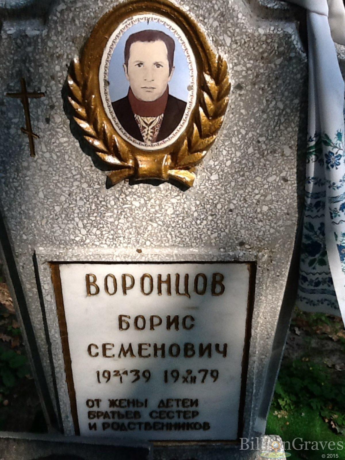 Воронцов Борис Семёнович