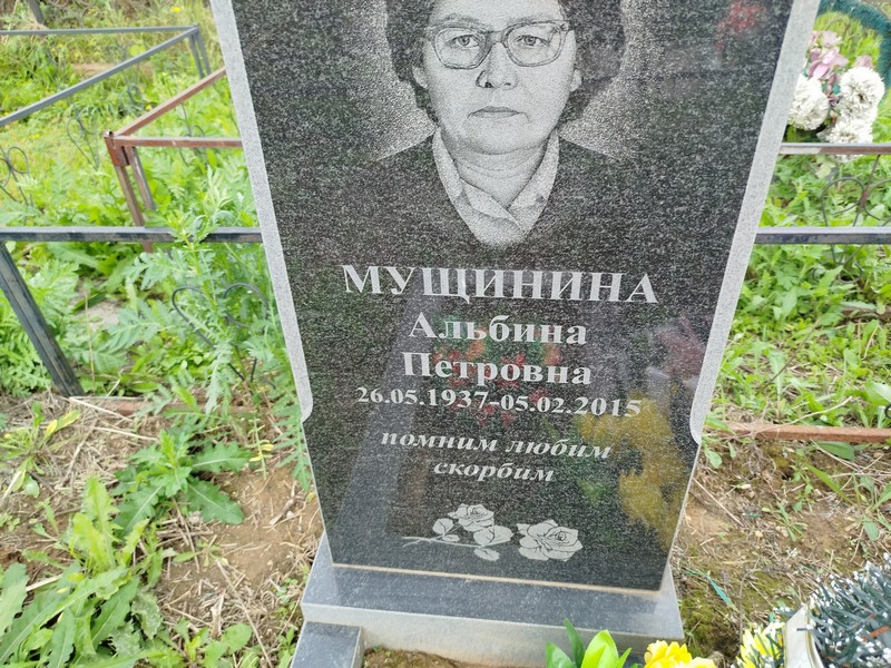 Альбина Мущинина Петровна