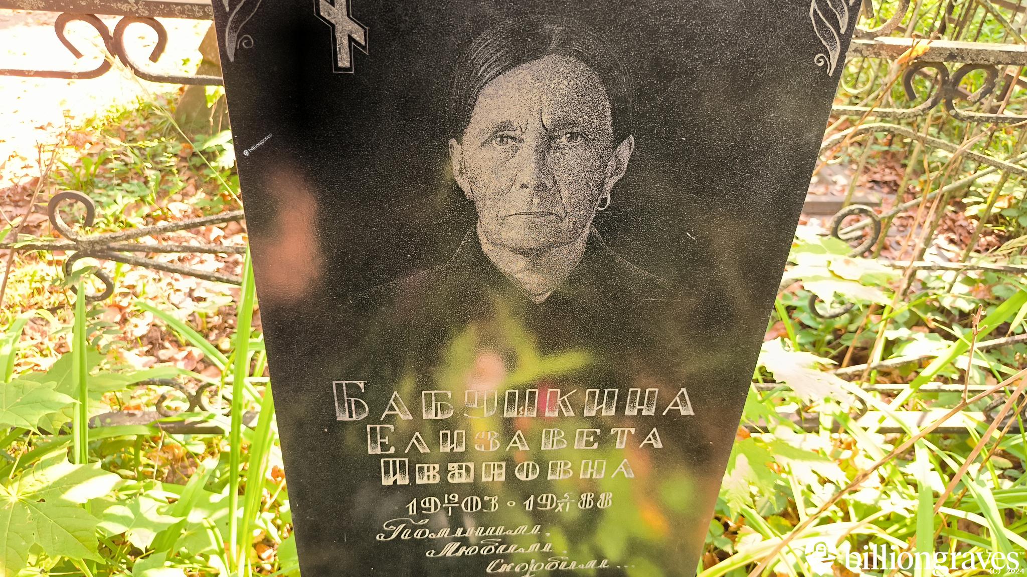 Бабушкина Елизавета Ивановна