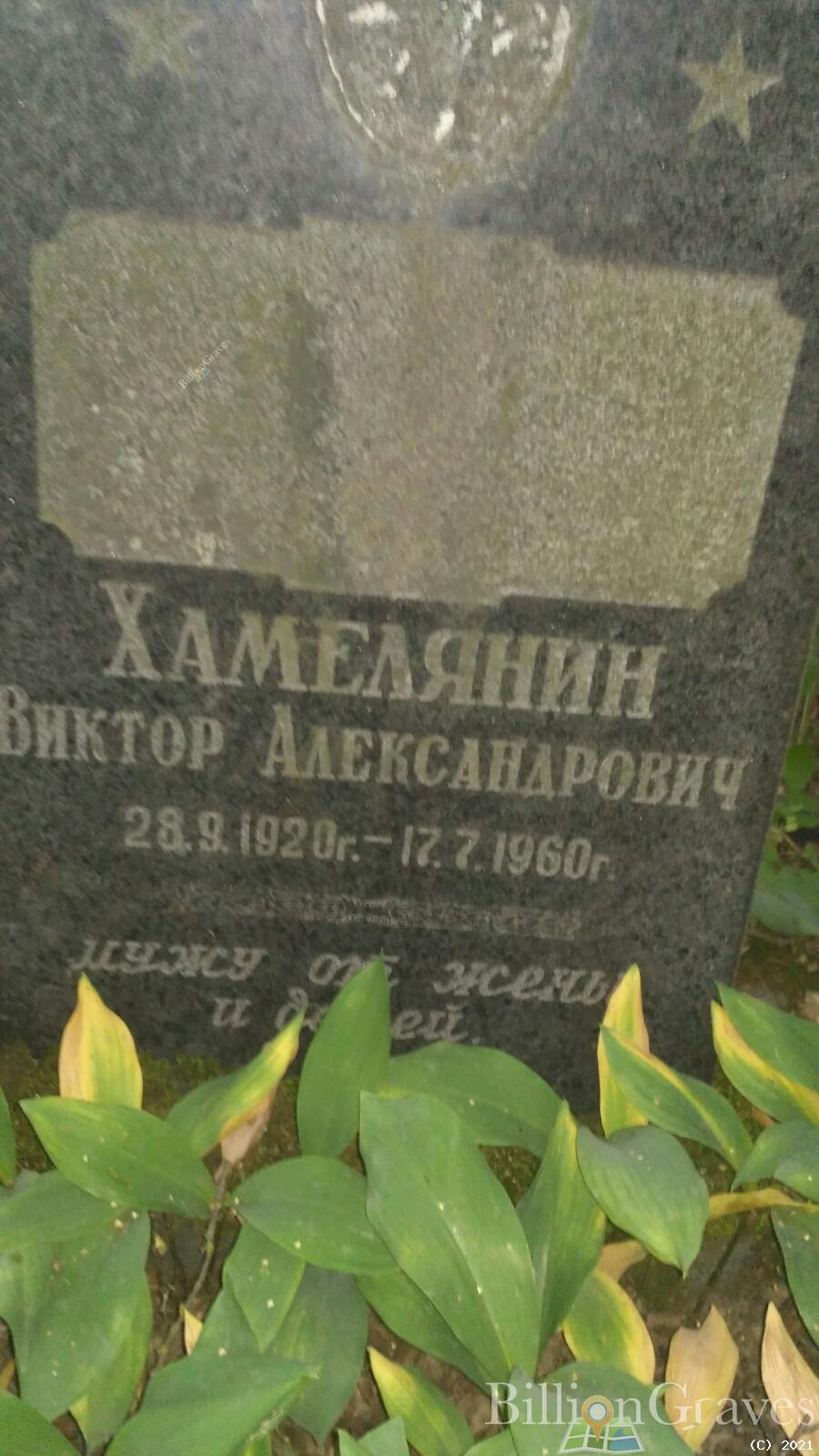 Хамелянин Виктор Александрович