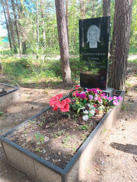 Колногоров Степан Викулович