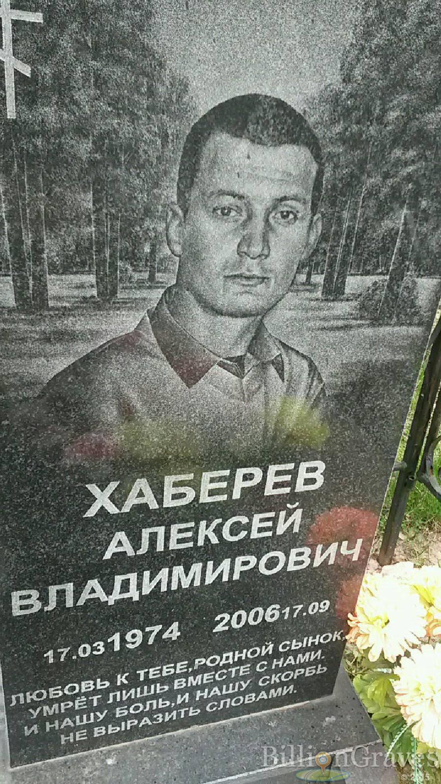хаберев алексей владимирович