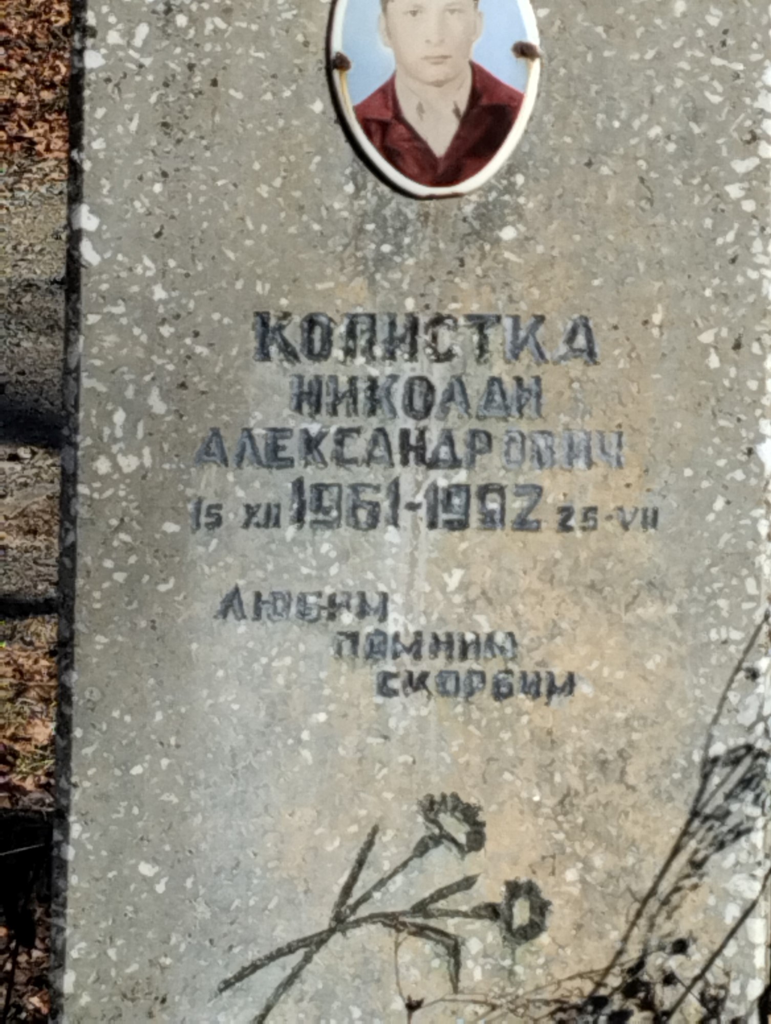 Копистка Николай Александрович