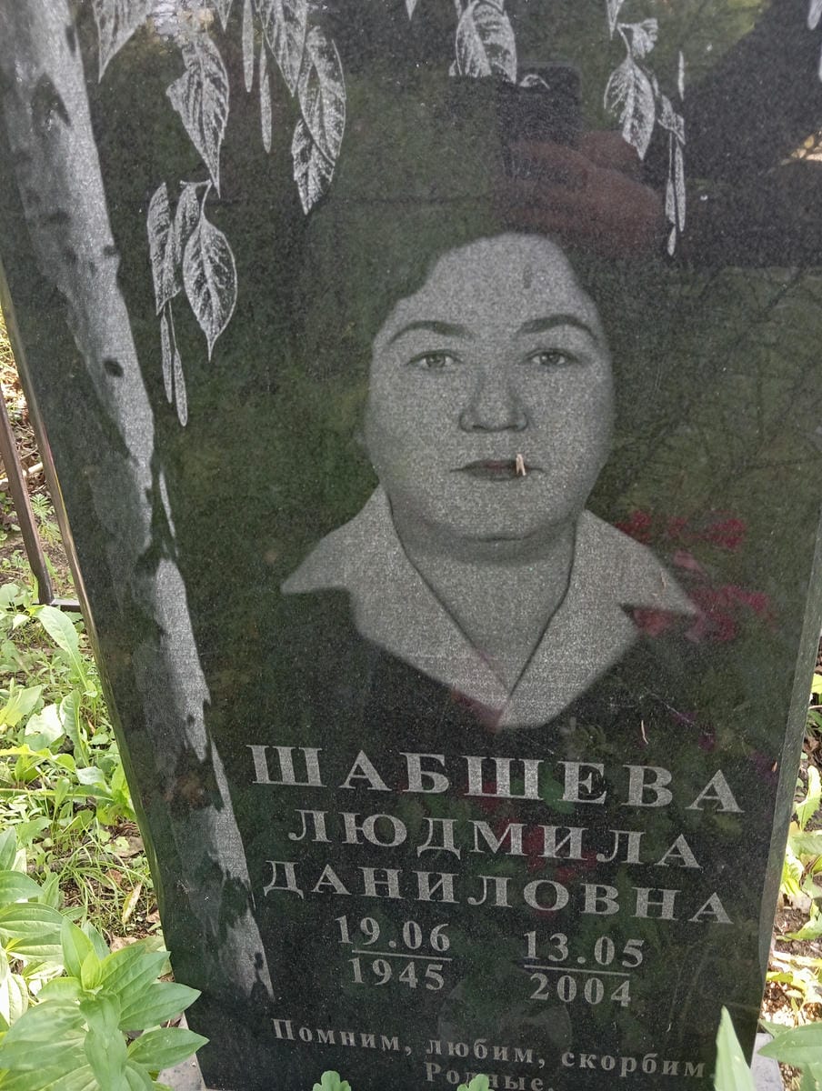 Шабшева Людмила Даниловна