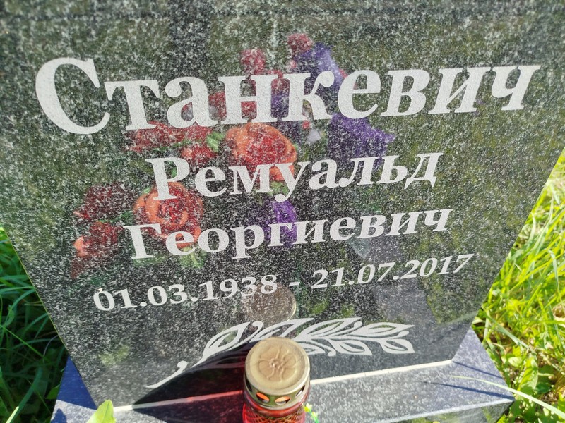 Ремуальд Станкевич Георгиевич