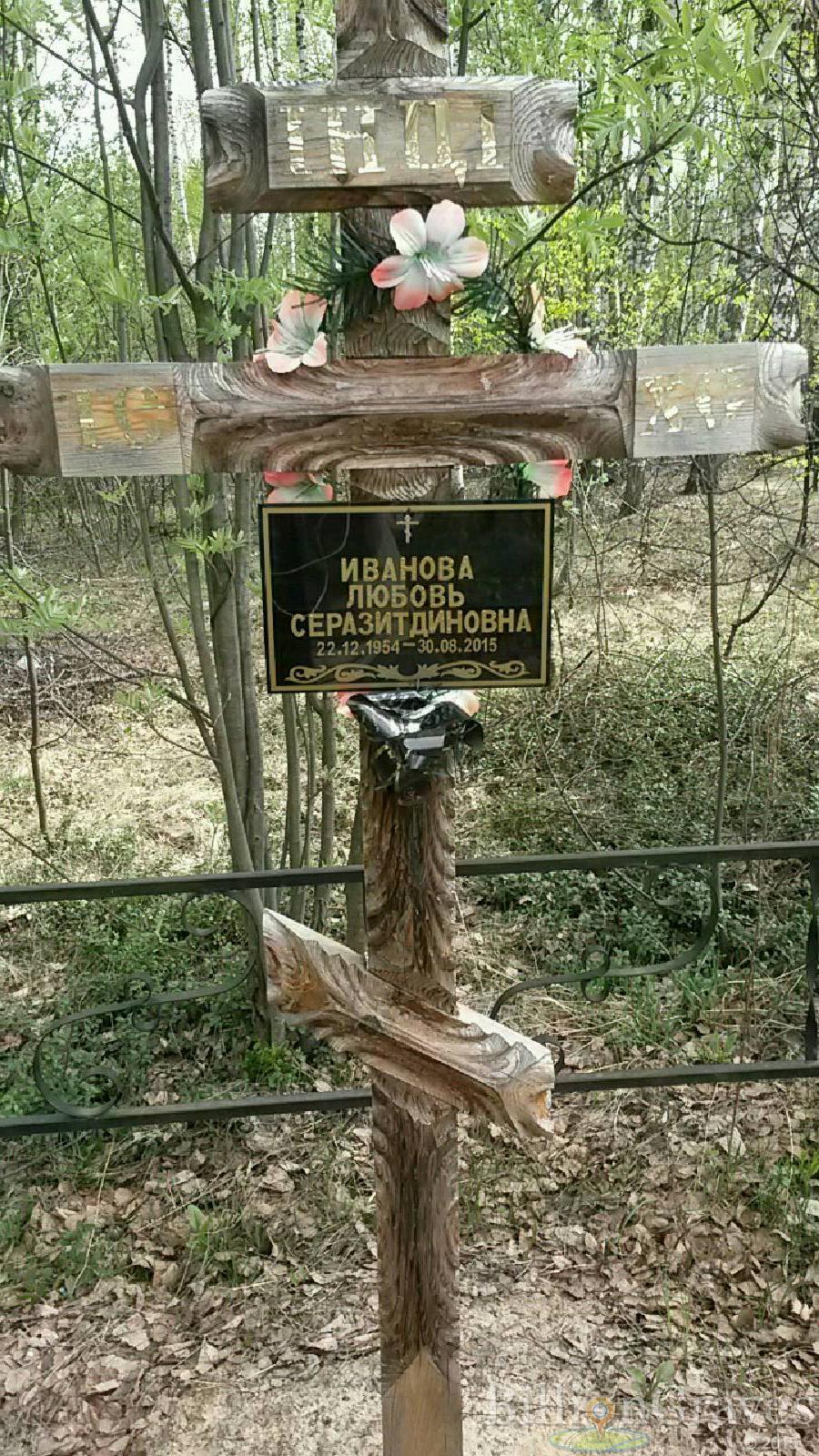 иванова любовь серазитдиновна