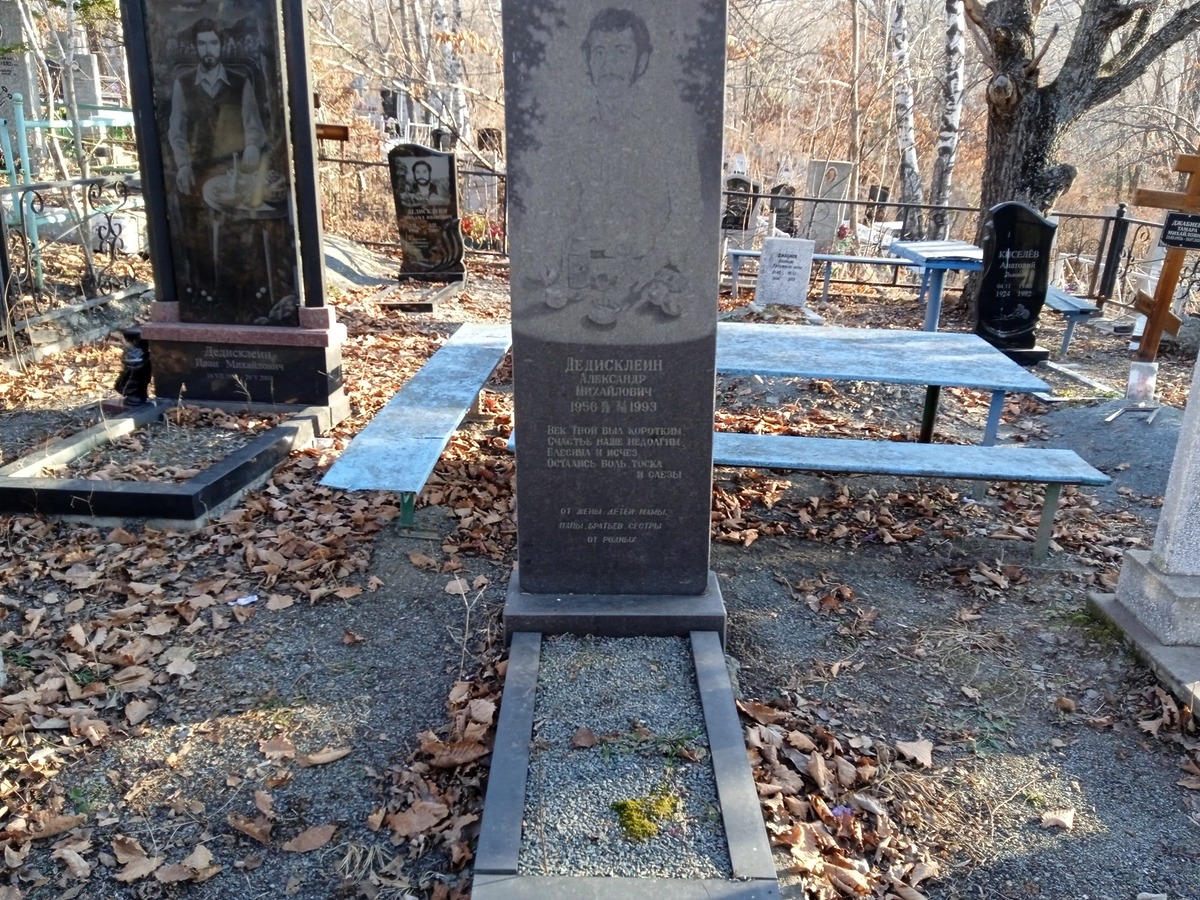 Дедисклеин Александр Михайлович
