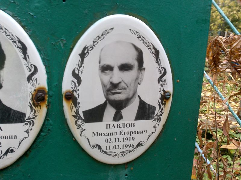Павлов