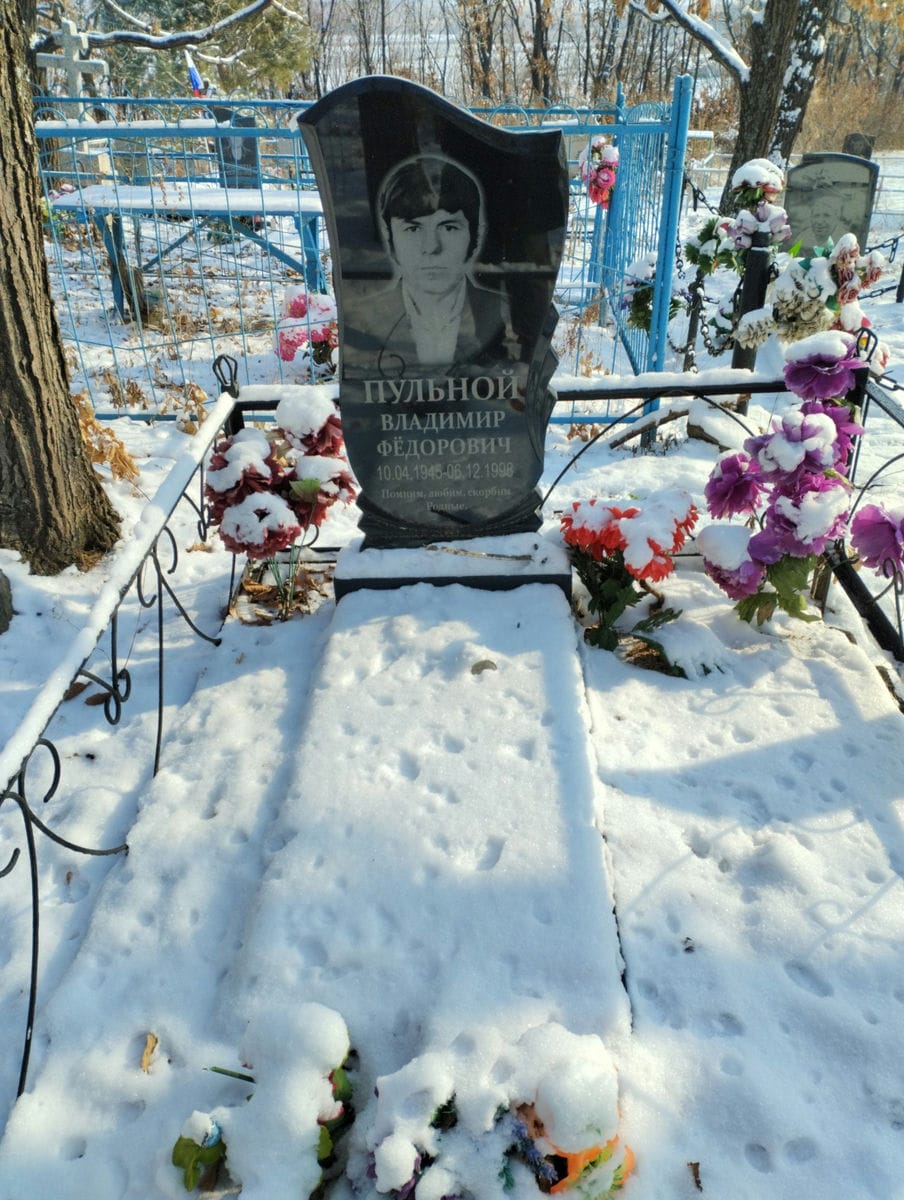 Пульной Владимир Фёдорович