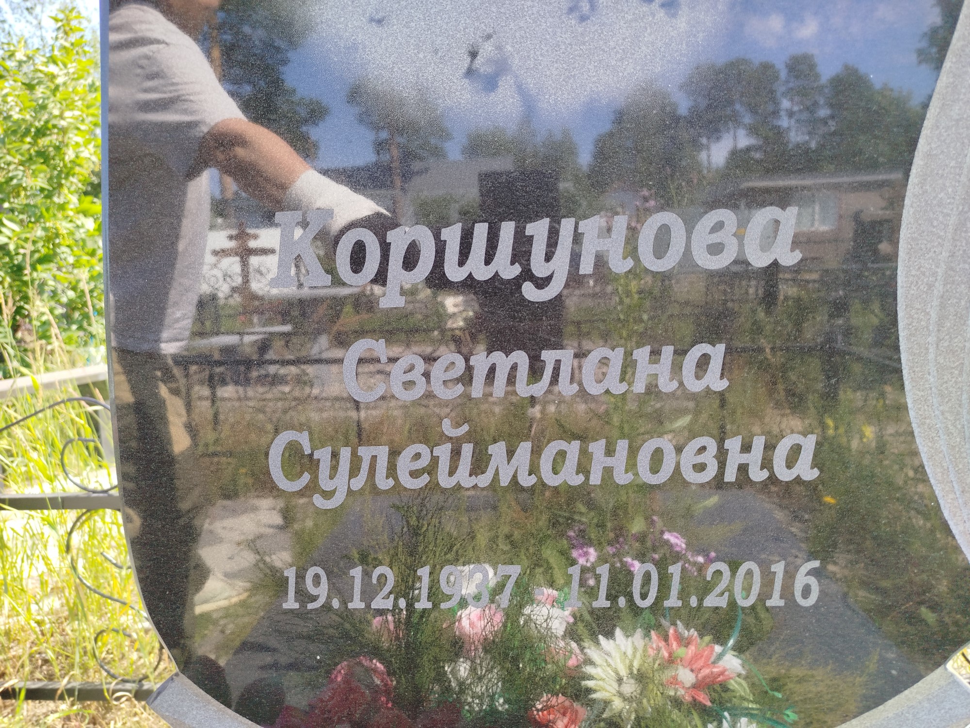 Коршунова Светлана Сулеймановна