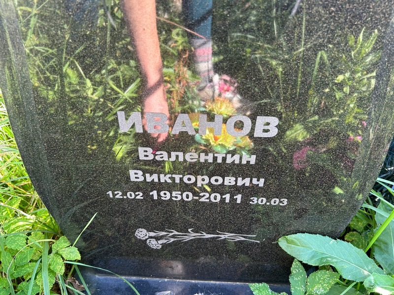 Иванов
