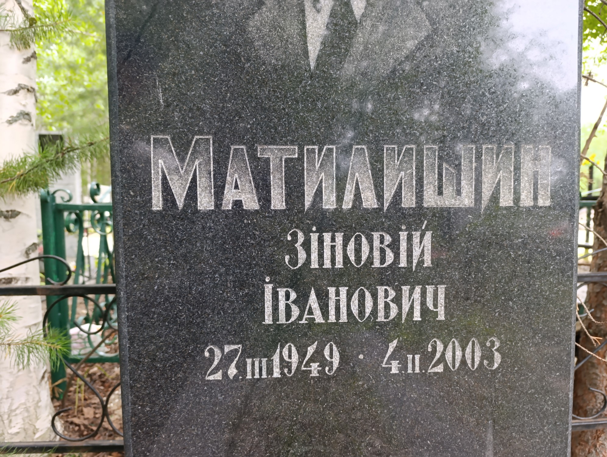 Матилишин Зиновий Иванович