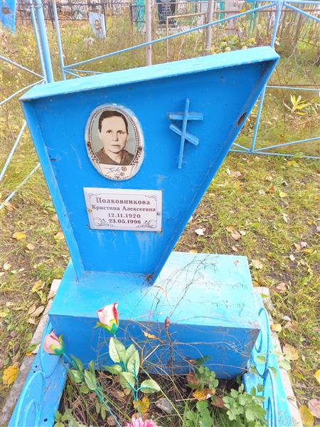 Полковникова Кристина Алексеевна
