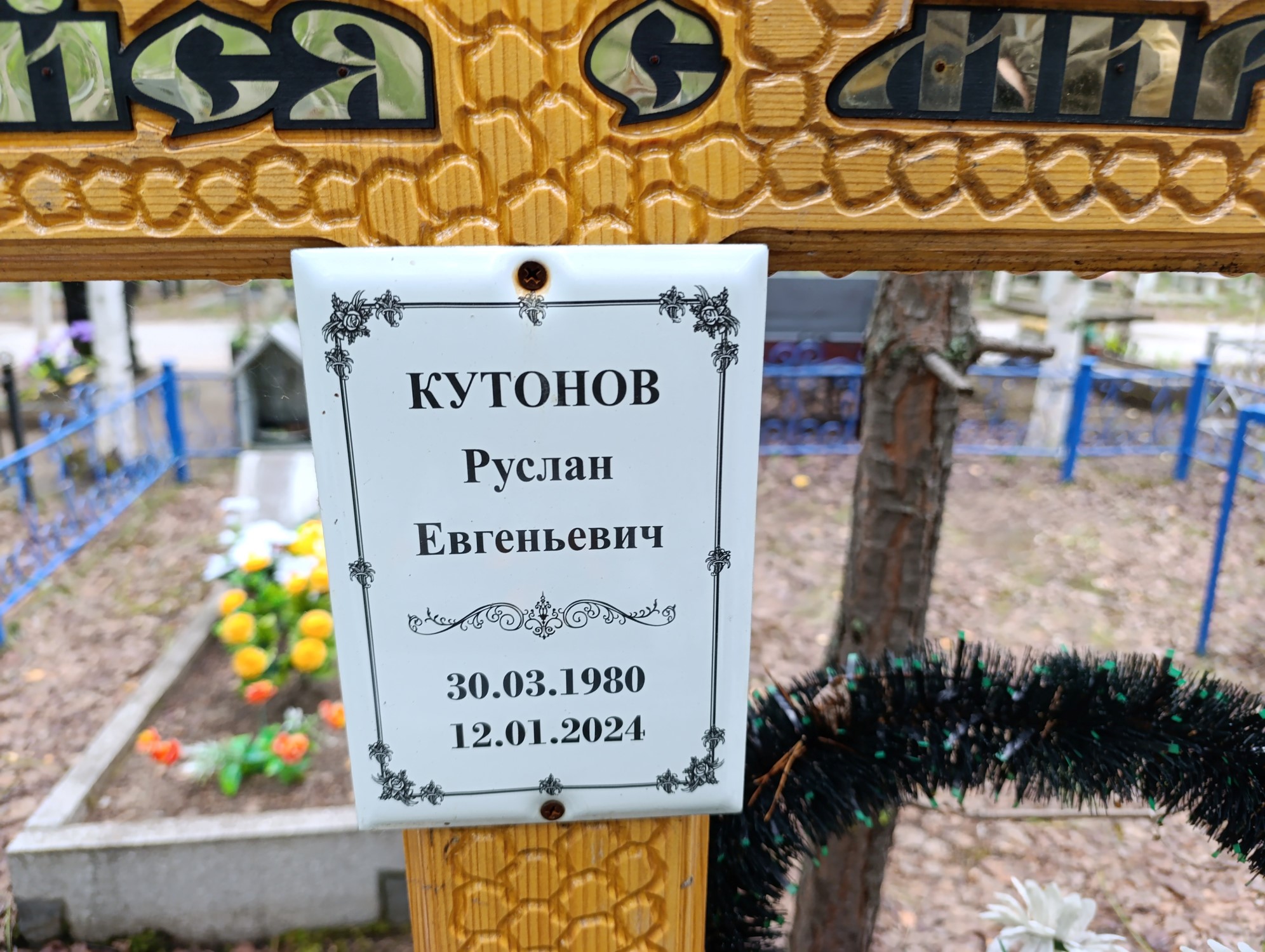 Кутонов Руслан Евгеньевич